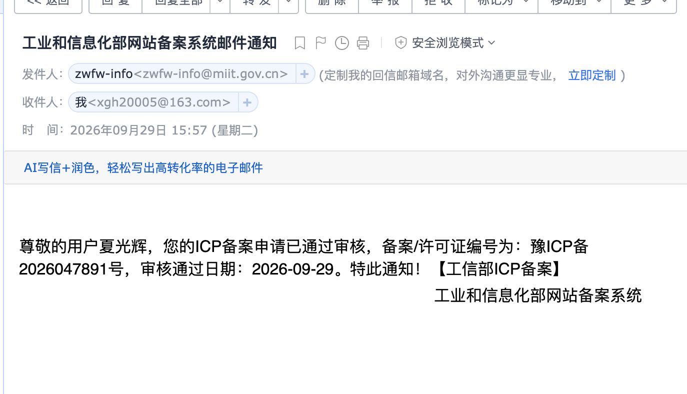 工信部备案系统通知邮件：备案通过，豫ICP备2026047891号