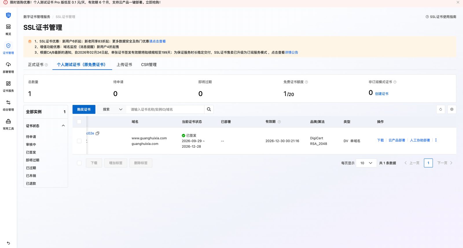 阿里云 SSL 证书已签发：www.guanghuixia.com，DigiCert DV