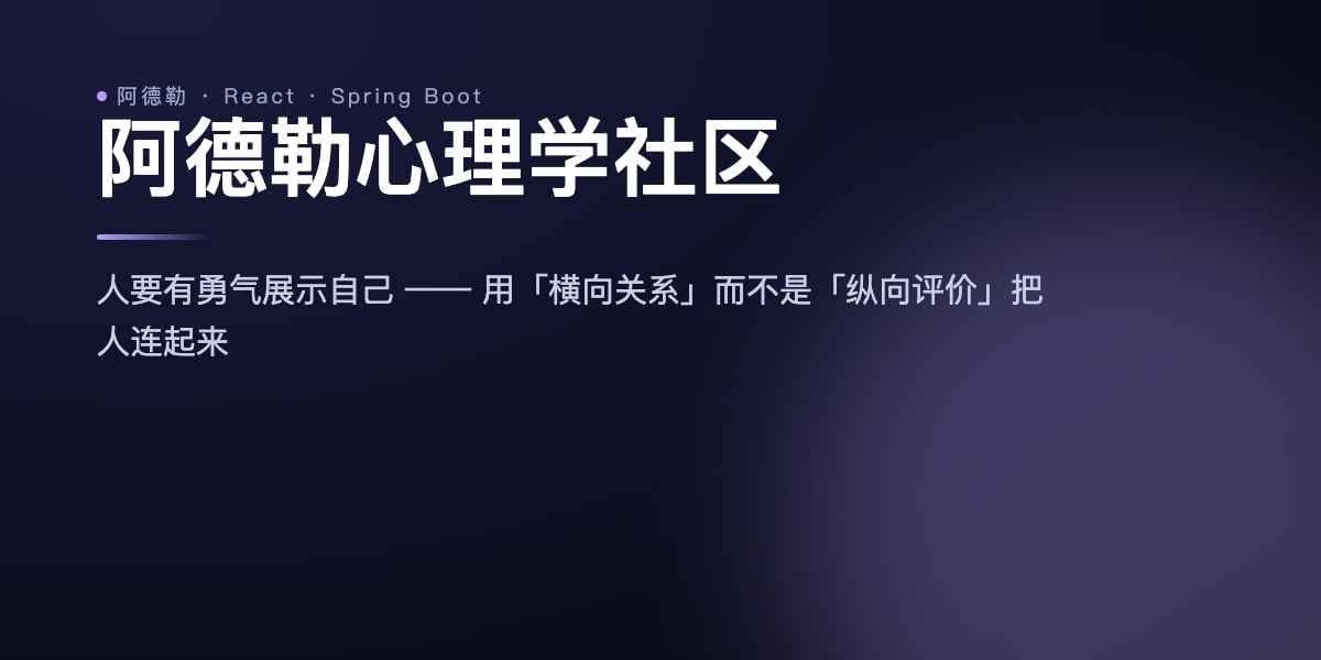 阿德勒心理学社区